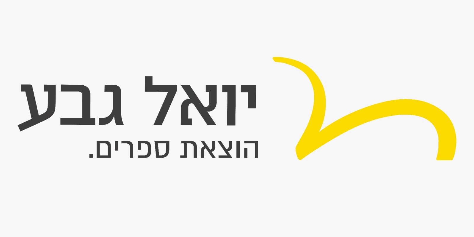 יואל גבע הוצאת ספרים